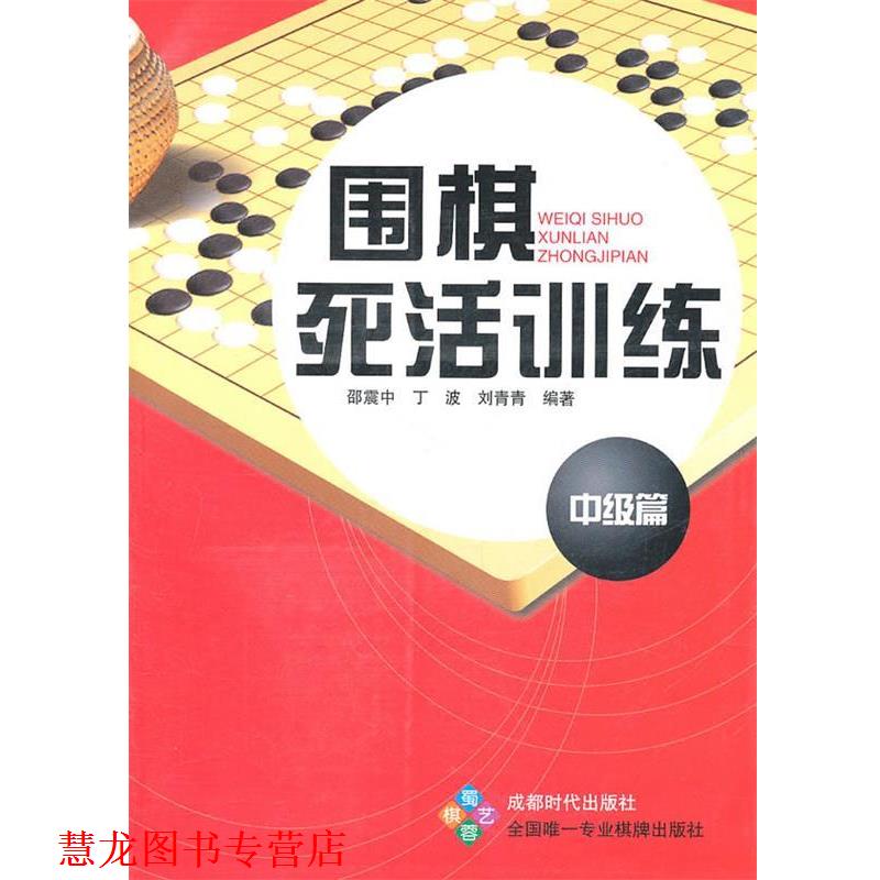 【正版书籍】 围棋死活训练 中级篇 邵震中,丁波,刘青青 蜀蓉棋艺出版社