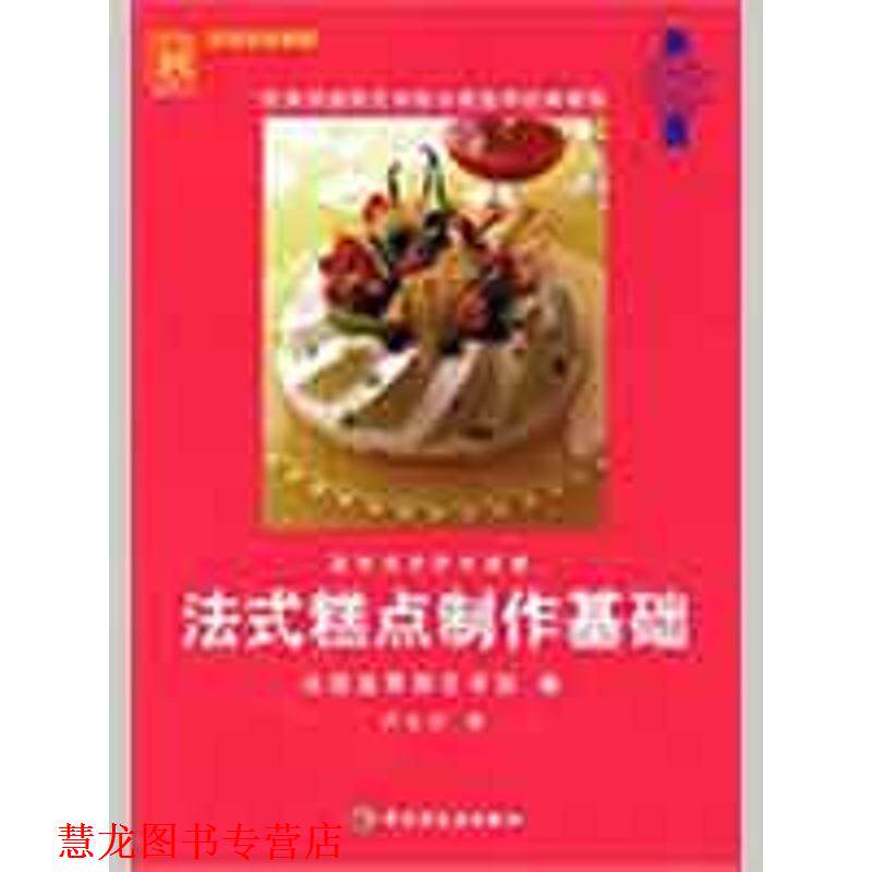 【正版书籍】 法式糕点制作基础 法国蓝带厨艺学院　編,卢大川　译 中国轻工业出版社