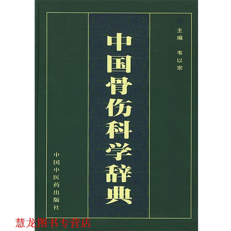 【正版书籍】 中国骨伤科学辞典 韦以宗 主编 中国中医药出版社