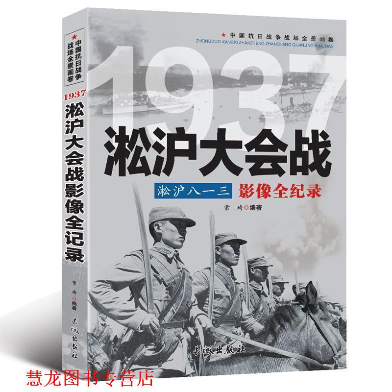 【正版书籍】 1937淞沪八一三:淞沪大会战影像全纪录 常琦 著 长城出版社