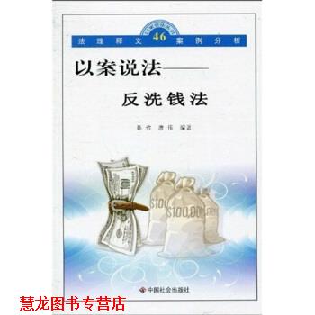 【正版书籍】 以案说法:反洗钱法 韩哲,唐伟 著 中国社会出版社