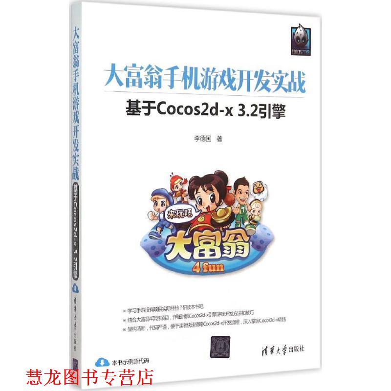 【正版书籍】 大富翁手机游戏开发实战--基于Cocos2d-x 3 2引擎 李德国 清华大学出版社