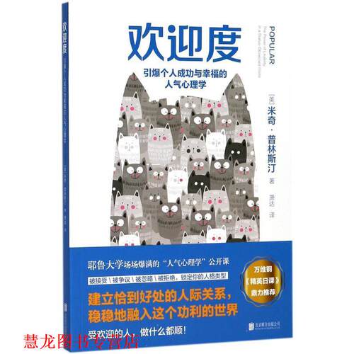 【正版书籍】 欢迎度:引爆个人成功与幸福的人气心理学 [美] 米奇·普林斯汀 著 北京联合出版公司
