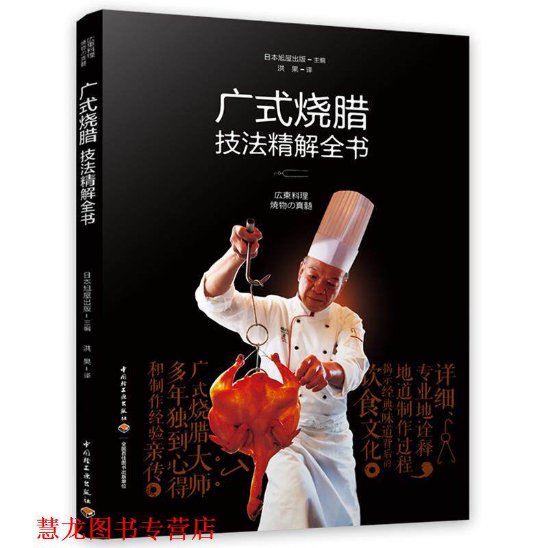 【正版书籍】 广式烧腊技法精解全书 日本旭屋出版,洪果 中国轻工业出版社