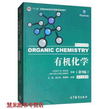【正版书籍】 有机化学 Leroy,G.Wade,Jan,William,Simek,王梅,姜文凤,