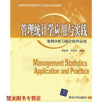 【正版书籍】 管理统计学应用与实践:案例分析与统计软件应用 李金林,马宝龙 著 清华大学出版社