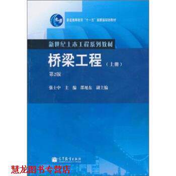 【正版书籍】 桥梁工程 强士中 编 高等教育出版社