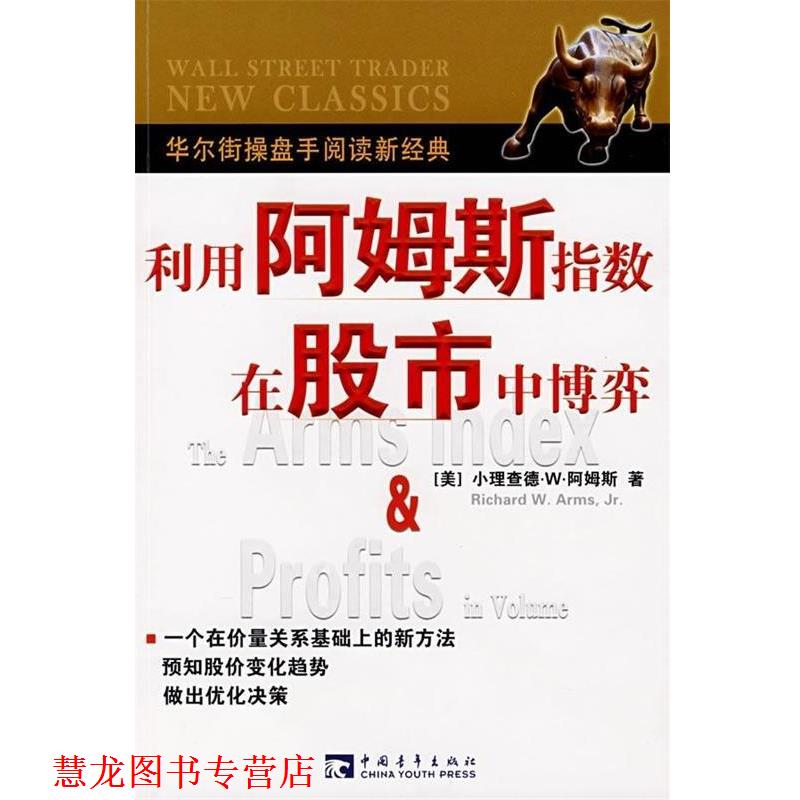 【正版书籍】 利用阿姆斯指数在股市中博弈 [美] 阿姆斯 著,崔明香 译 中国青年出版社