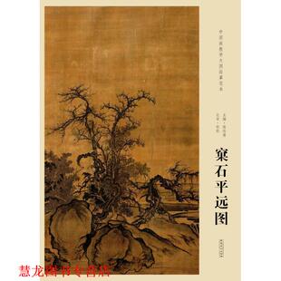 【正版书籍】 北宋 郭熙 窠石平远图 陈传席 安徽美术出版社