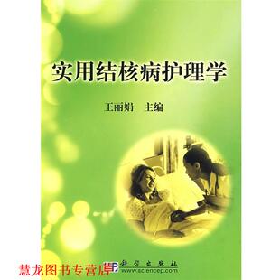 【正版书籍】 实用结核病护理学 王丽娟 主编 科学出版社