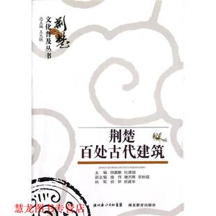【正版书籍】 荆楚文化普及丛书 荆楚百处建筑 祝笋.祝建军. 湖北教育出版社