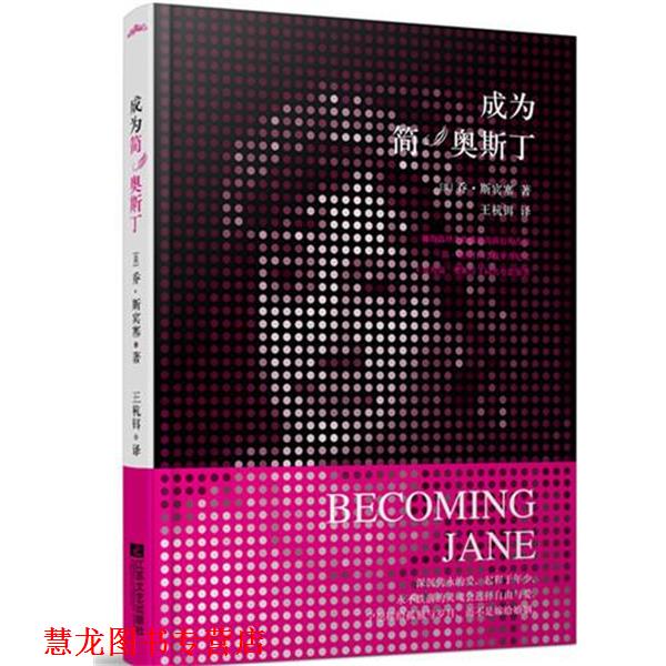 【正版书籍】 成为简·奥斯丁 [英] 乔·亨特·斯宾塞 著,王杭铒 译 江苏文艺出版社