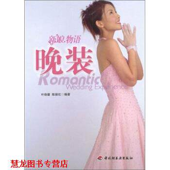 【正版书籍】 新娘物语:晚装 叶俏馨,陈丽红 著 中国轻工业出版社