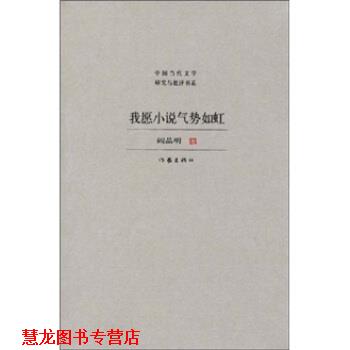 【正版书籍】 我愿小说气势如虹 阎晶明 著 作家出版社