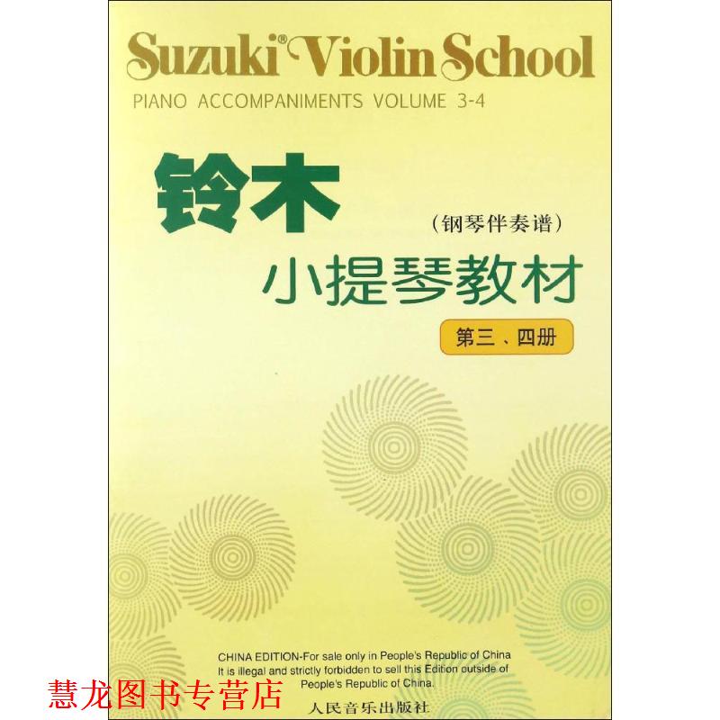 【正版书籍】 铃木小提琴教材 (日)铃木镇一 编著 人民音乐出版社