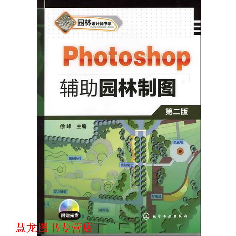 【正版书籍】 园林设计师书系:Photoshop辅助园林制图() 徐峰 主编 化学工业出版社
