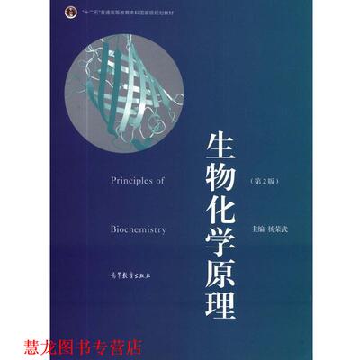 【正版书籍】 生物化学原理 杨荣武 编 高等教育出版社