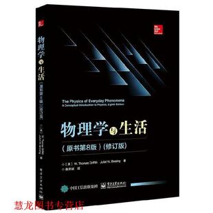 Juli 社 物理学与生活 Thomas Griffith 书籍 美 电子工业出版 W.托马斯.格瑞福斯 正版