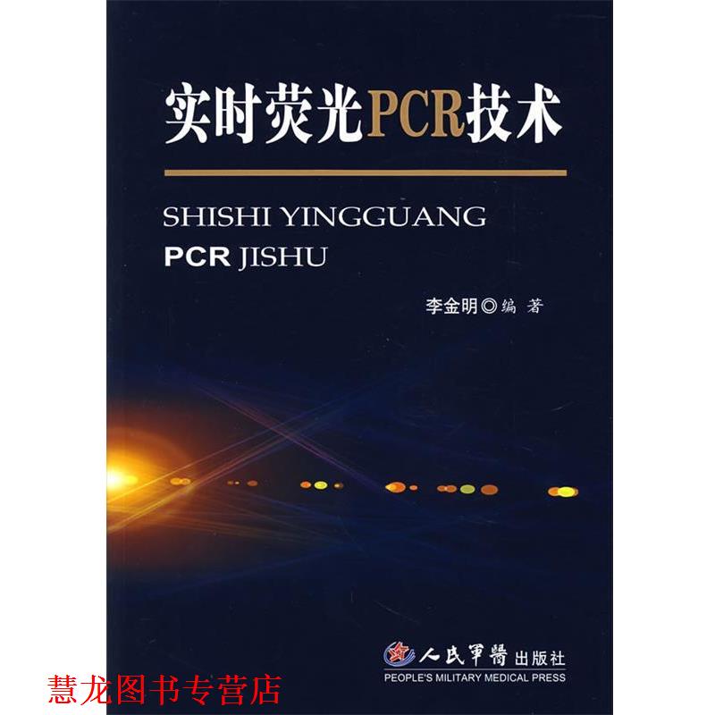 【正版书籍】 实时荧光PCR技术 李金明　编著 人民军医出版社