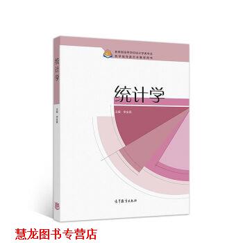 【正版书籍】 统计学 李金昌 高等教育出版社