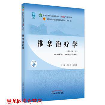 【正版书籍】 推拿学 井夫杰,杨永刚 中国中医药出版社