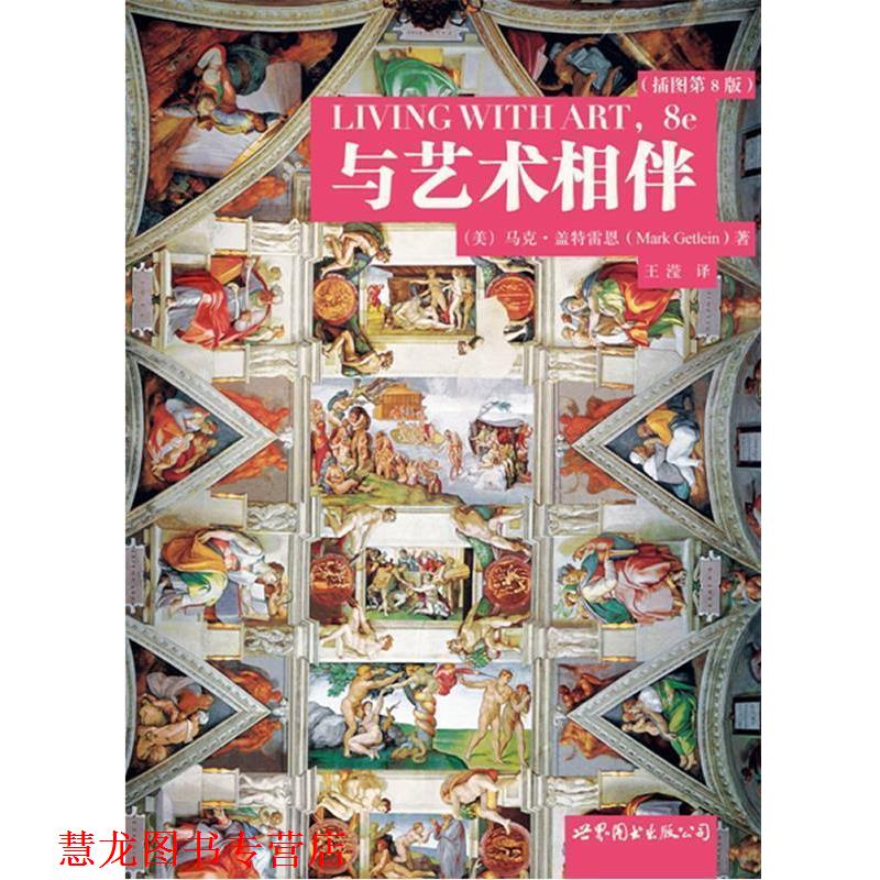 【正版书籍】 与艺术相伴 (美)盖特雷恩 著,王滢 译 世界图书出版公司