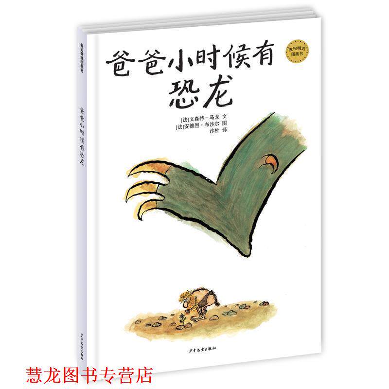 【正版书籍】 麦田精选图画书 爸爸小时候有恐龙 (法)文森特·马龙 著,(法)安德烈·布沙尔 绘,沙杜 译 少年儿童出版社