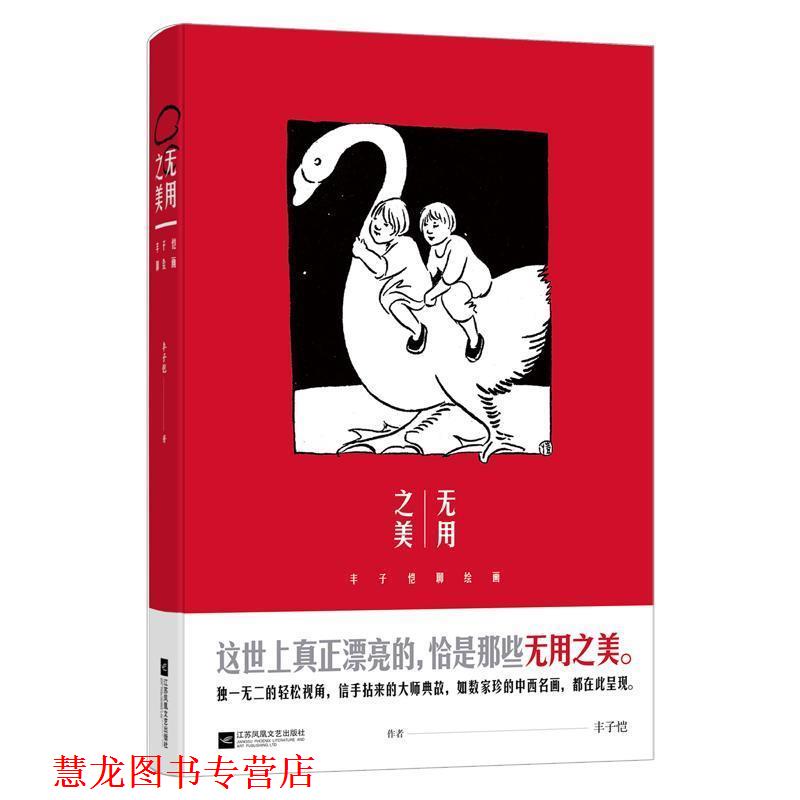 【正版书籍】 无用之美:丰子恺聊绘画 丰子恺 著 江苏凤凰文艺出版社
