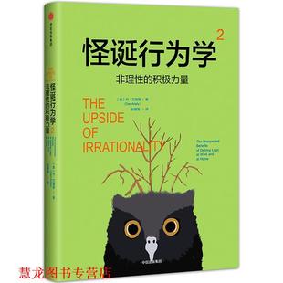 【正版书籍】 怪诞行为学2:非理性的积极力量 【美】丹·艾瑞里(Dan Ariely) 中信出版社