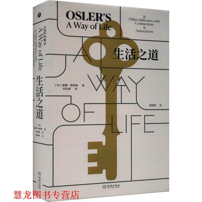 【正版书籍】 生活之道 [加]威廉·奥斯勒 著,邓伯宸 译 金城出版社