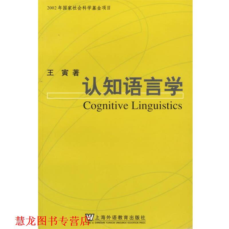 【正版书籍】 认知语言学 王寅 著 上海外语教育出版社