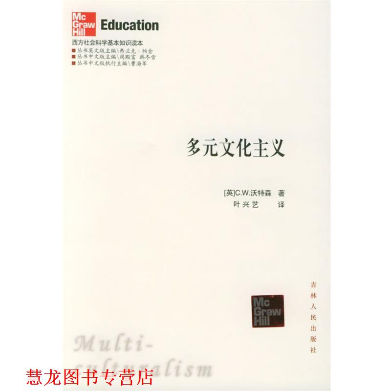【正版书籍】 多元文化主义—西方社会科学基本知识读本 (英)沃特森 著,叶兴艺 译 吉林人民出版社