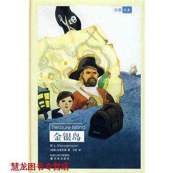 【正版书籍】 名著译林:金银岛 [英] 史蒂文森 著,王宏 译 译林出版社