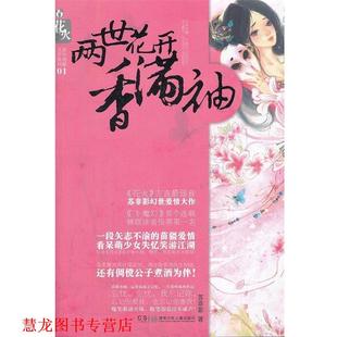 【正版书籍】 两世花开香满袖 苏非影　著 湖南少儿出版社
