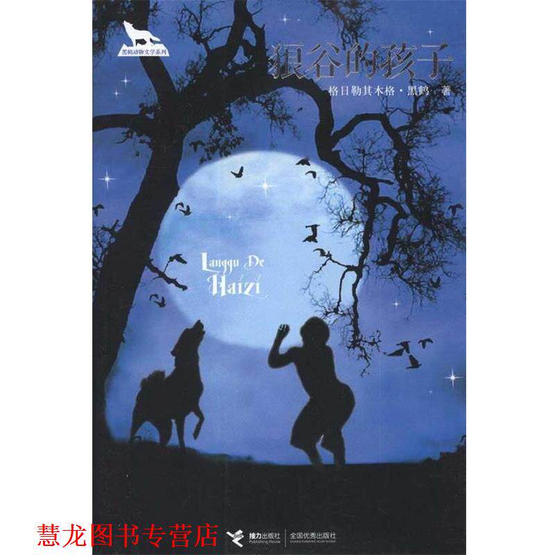【正版书籍】 狼谷的孩子 格日勒其木格·黑鹤 著 接力出版社