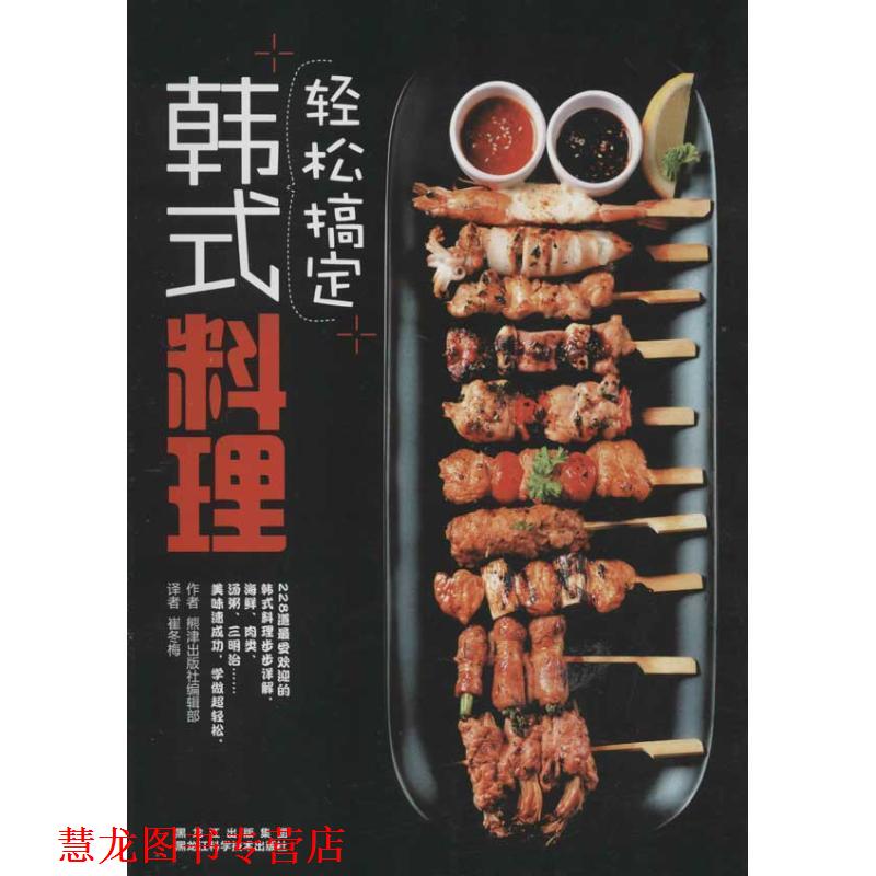 【正版书籍】 轻松搞定韩式料理 熊津出版社编辑部 黑龙江科学技术出版社