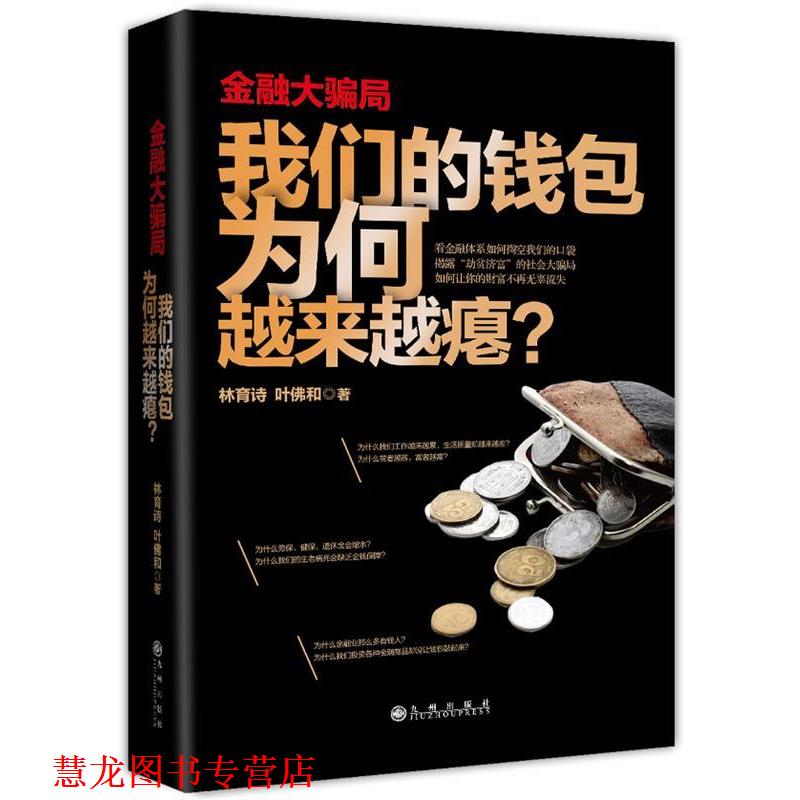 【正版书籍】 金融大骗局-钱包为何越来越瘪? 林育诗,叶佛和 九州出版社