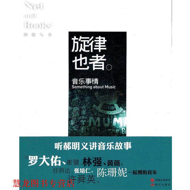 【正版书籍】 旋律也者—网络与书 网络与书编辑部 主编 现代出版社