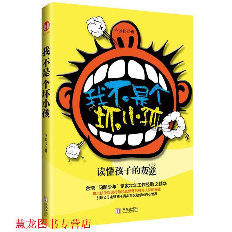 【正版书籍】 我不是个坏小孩 卢苏伟 著 华文出版社