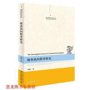 【正版书籍】 侦查讯问程序研究 郑曦　著 北京大学出版社