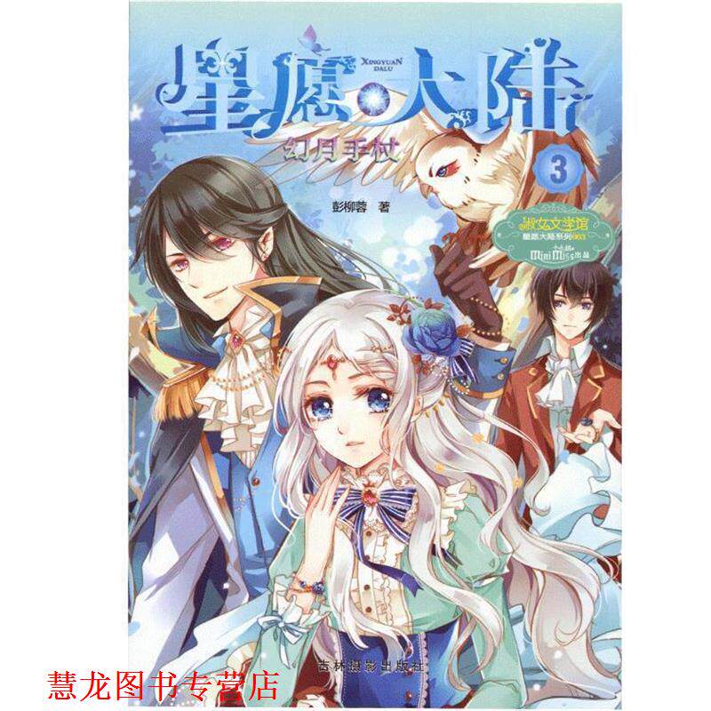 【正版书籍】 小小姐星愿大陆3--幻月手杖 彭柳蓉　著 吉林摄影出版社