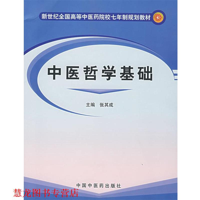 【正版书籍】 中医哲学基础 张其成 中国中医药出版社