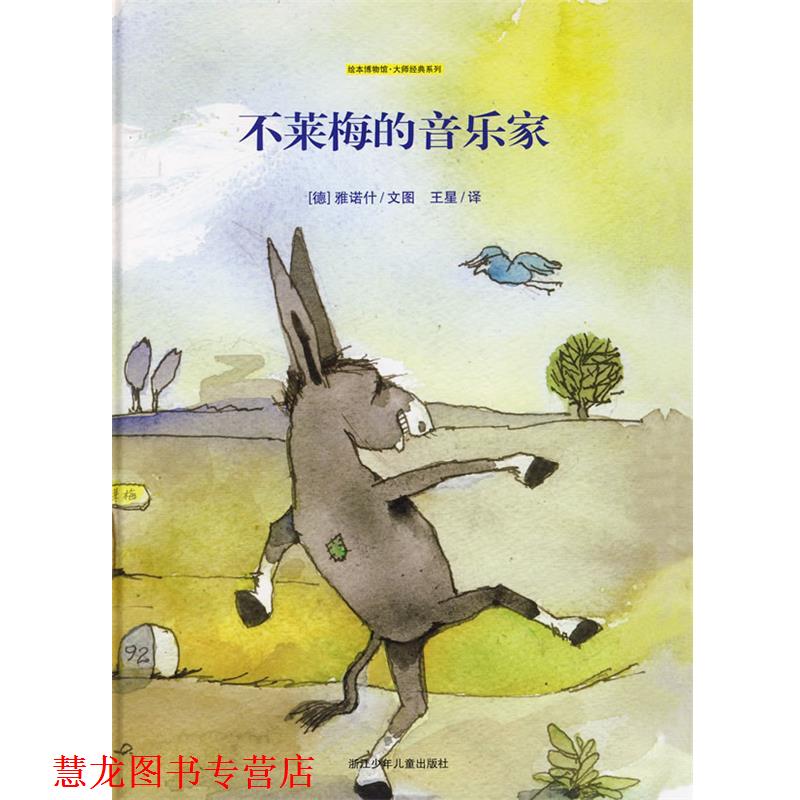 【正版书籍】 不莱梅的音乐家—绘本博物馆 大师经典系列 (德)雅诺什 文图,王星 译 浙江少年儿童出版社