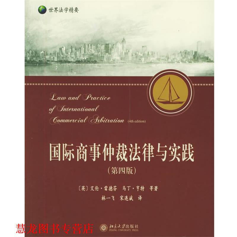 【正版书籍】 国际商事仲裁法律与实践 (英)雷德芬,(英)亨特 等著,林一飞,宋连斌 译 北京大学出版社