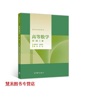 【正版书籍】 高等数学 邱中华,张爱华,周华,李雷 高等教育出版社