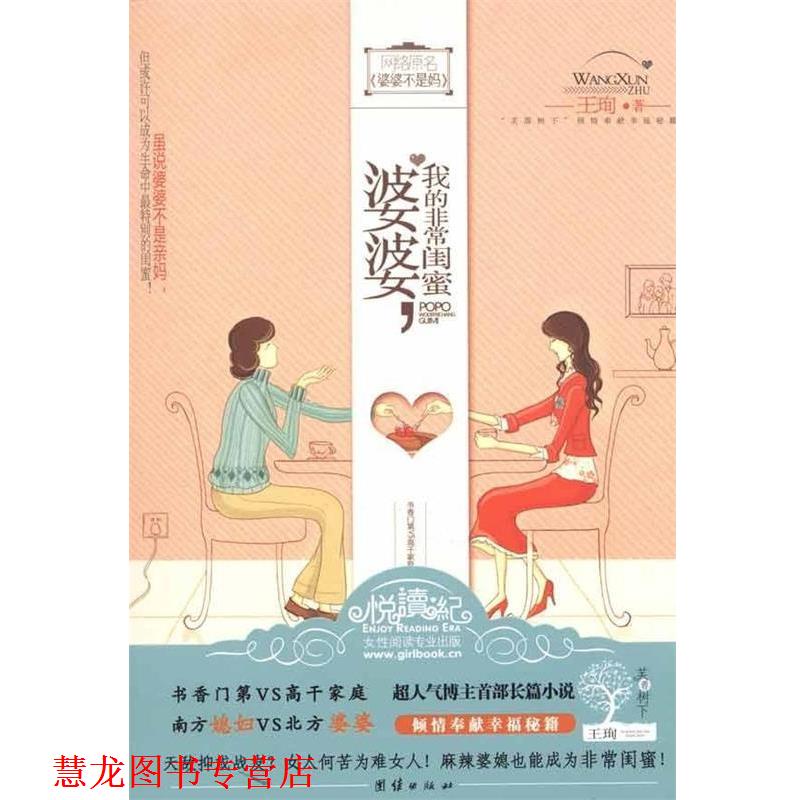 【正版书籍】 婆婆,我的闺蜜 王珣 著 团结出版社