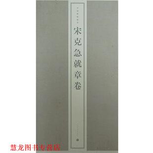 【正版书籍】 宋克急就章卷 上海书画出版社 编 上海书画出版社