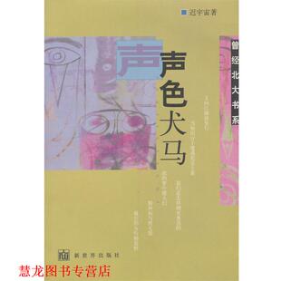 【正版书籍】 声色犬马 迟宇宙 著 新世界出版社