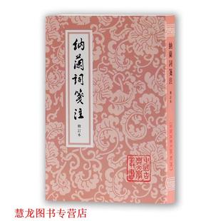 【正版书籍】 纳兰词笺注 (清)纳兰性德 著 上海古籍出版社