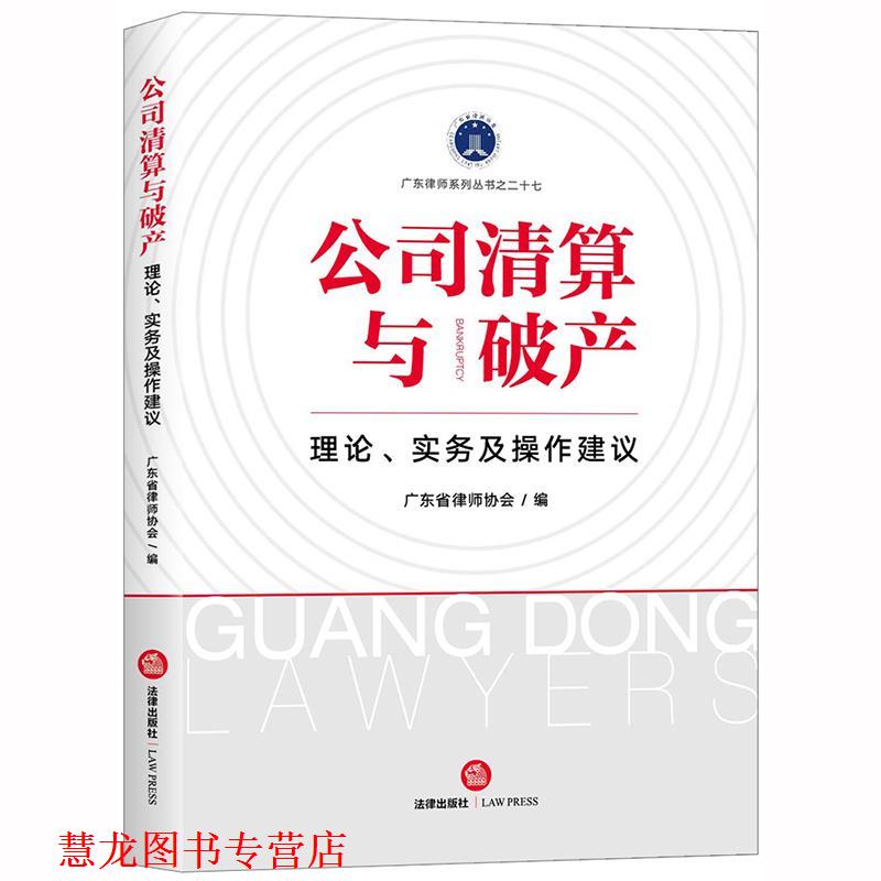 【正版书籍】 公司清算与破产：理论、实务及操作建议 广东省律师协会 编 法律出版社